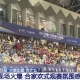 开赛以来迅速走红成为“超级IP”，“苏超”到底有多出圈